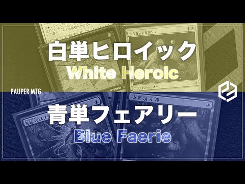 白単ヒロイック vs 青単フェアリー(White Heroic VS Blue Faerie)【MTG