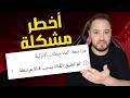 أخطر مشكلة حاليا توقيف الربح في يوتيوب بسبب قناة مرتبطة