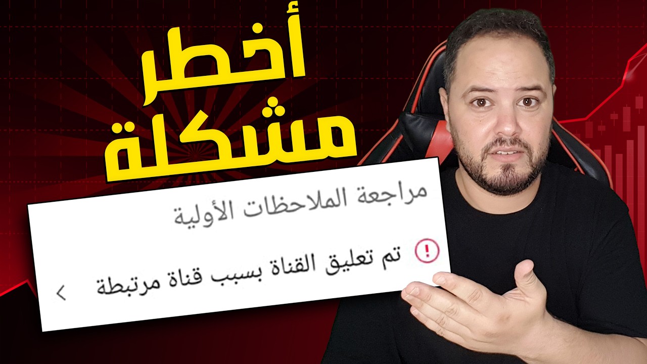 أخطر مشكلة حاليا: توقيف الربح في يوتيوب بسبب قناة مرتبطة