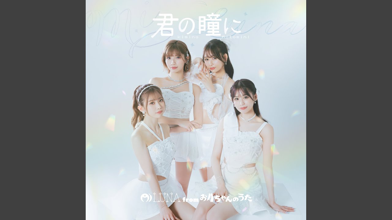 君の瞳に
