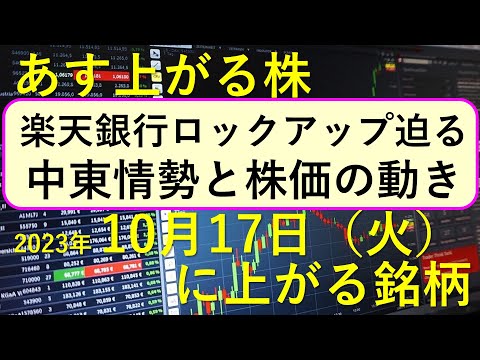 あす上がる株　2023年１０月１７日（火）に上がる銘柄　～最新の日本株での株式投資のお話です。イスラエル・ハマス戦争での中東情勢影響と楽天銀行のロックアップ～