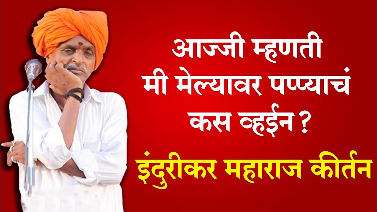 आज्जी म्हणती मी मेल्यावर पप्प्याचं कस व्हईन? इंदुरीकर महाराज कीर्तन