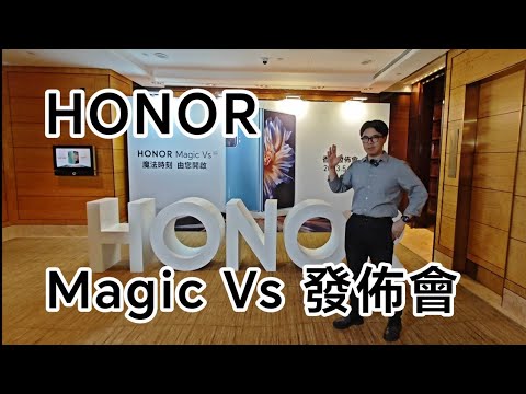 [突發] 我在 HONOR Magic Vs 香港發佈會？