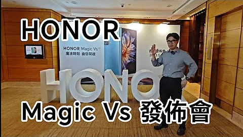 [突發] 我在 HONOR Magic Vs 香港發佈會？ - 天天要聞