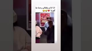 لمه اروح كوريا انا وصحابي