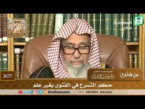 [3677] حكم التسرع في الفتوى بغير علم - صالح الفوزان