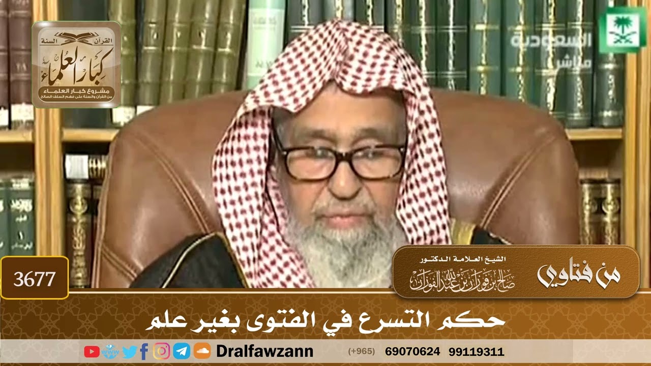 [3677] حكم التسرع في الفتوى بغير علم - صالح الفوزان