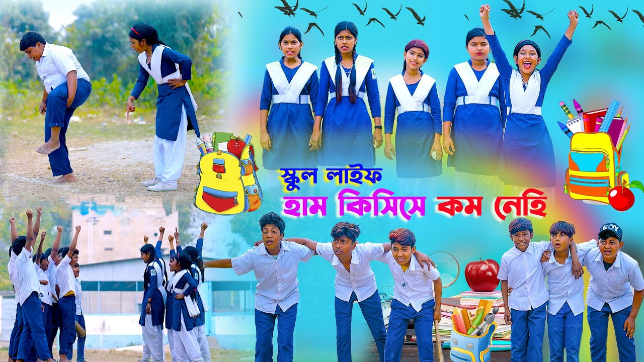 স্কুল লাইফ || হাম কিসিসে কম নেহি ||School Life Hum Kissi Se Kum Nahi Bangla Comedy Natok|Funny Video