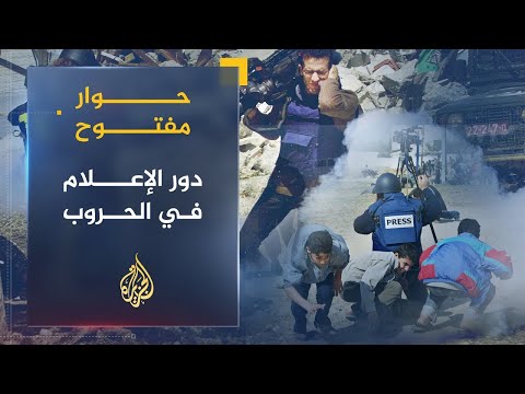 حوار مفتوح | كواليس التغطيات الإعلامية في زمن الحروب