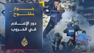 حوار مفتوح | كواليس التغطيات الإعلامية في زمن الحروب