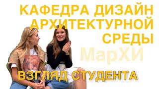 Дизайн Архитектурной среды МАРХИ | мнение студента