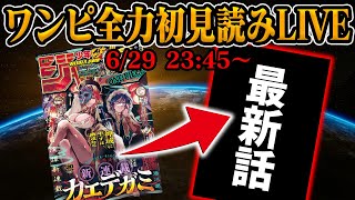 【 初見読み 】ワンピース１１５３話最速LIVE【 エルバフ過去編突入！ 】