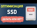 Здоровье SSD после 6 лет. Нужна ли оптимизация ССД диска?
