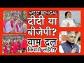 West Bengal : Left Front किससे लड़ेंगे ? Mamata Banerjee से या BJP से ? | TMC, BJP, INC