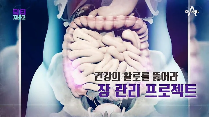 [교양] 닥터 지바고 267회_191109_ 막힌 장 그냥 두면 장폐색까지?! - DayDayNews