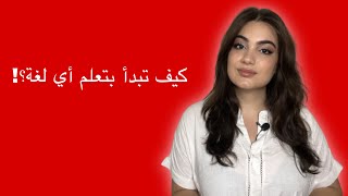 كيف أبدأ بتعلم أي لغة؟؟!