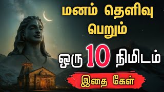 மனம் தெளிவு பெறும் 🙏🏻 Sivan WhatsApp status 🔱  Sivan speech stutas | Sivan song status | #musiqlover