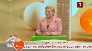 Добрай раніцы, Беларусь. ОТ ДИЕТОЛОГА И СЛЫШУ