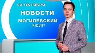 Новости 23.10.2025 // Могилёв и Могилёвская область