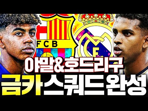 호드리구,야말을 같이 쓸수있는 최초 스쿼드 완성 ㅋㅋㅋ 싹다 금카로 넣었더니;;;