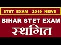 बिहार STSTके परीक्षा की जानकारी || BIHAR STET 2019 EXAM NEWS