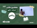 دروس مکتب ریاضی صنف دهم درس سوم 