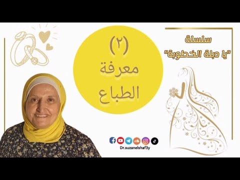 سلسلة يا دبلة الخطوبة ٢ معرفة الطباع