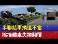 半聯結車換道不當 擦撞轎車失控翻覆