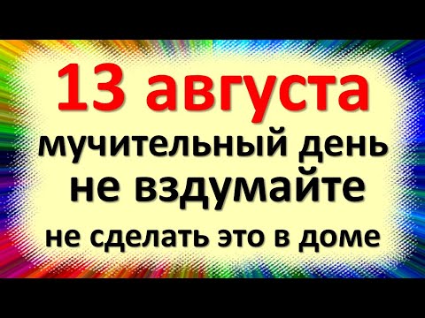 13 августа народный праздник Евдокимов день, заговенье. Что нельзя делать. Народные приметы