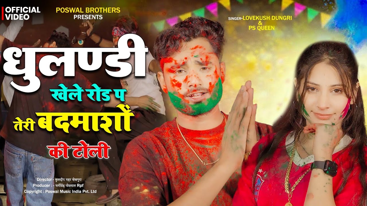 धुलण्डी खेले रोड प तेरी बदमाशों की टोली | New Holi Rasiya | Holi Dj Song 2026 | Lovekush & Ps Queen