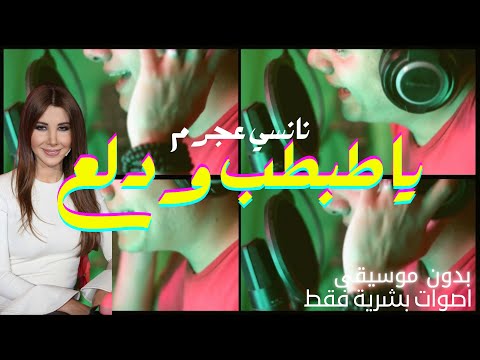 يا طبطب ودلع نانسي عجرم اكابيلا أصوات بشرية فقط بدون آلات موسيقية
