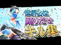 【踊】アジア1位👑世界2位🥈の最強キル集【フォートナイト/Fortnite】