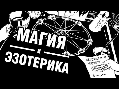 Магия и эзотерика в "Серых буднях магов"