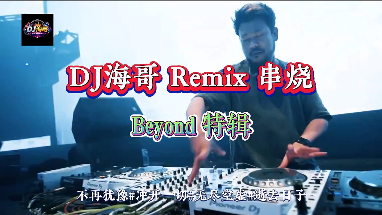 DJ海哥Remix串烧Vol 9《Beyond 特辑》不再犹豫#冲开一切#无尽空虚#逝去日子