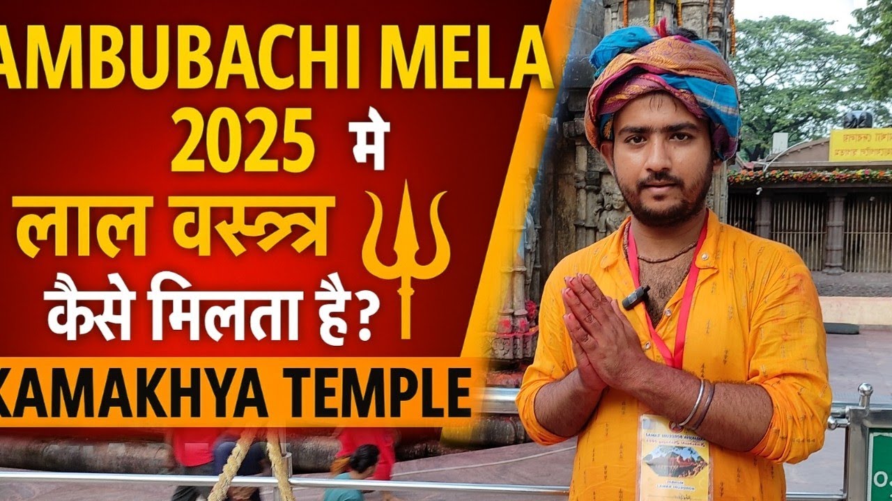 Ambubachi Mela 2025 में लाल वस्त्र कैसे मिलता है? 🔱 Kamakhya Temple का रहस्य | Shakti Peeth Mystery