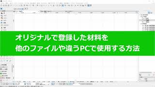 オリジナルで登録した材料を別のプランファイルや他のPCでも使いたい