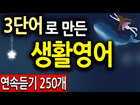 생활영어회화를 3개의 영어단어로 구성해, 쉽게 공부 할 수 있는 영어표현 250 연속듣기
