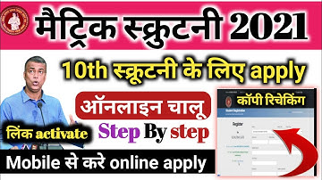 लिंक activete! मैट्रिक scrutiny online apply kaise kare 2021!10th copy rechecking!bseb 10th scrutiny