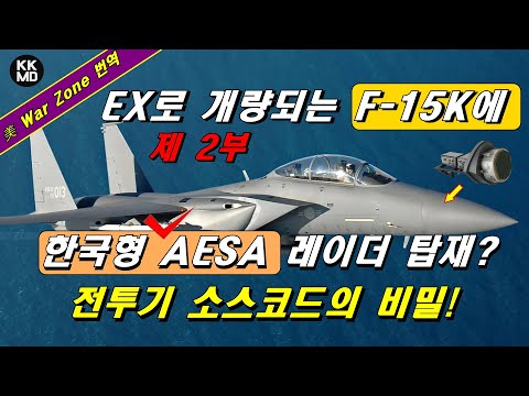 (2부) EX로 개량되는 <strong>F</strong>-15K에 한국형 AESA 레이더가 탑재될 수도 있다는 美 <strong>War</strong> Zone 보도: 전투기 소스코드의 비밀!