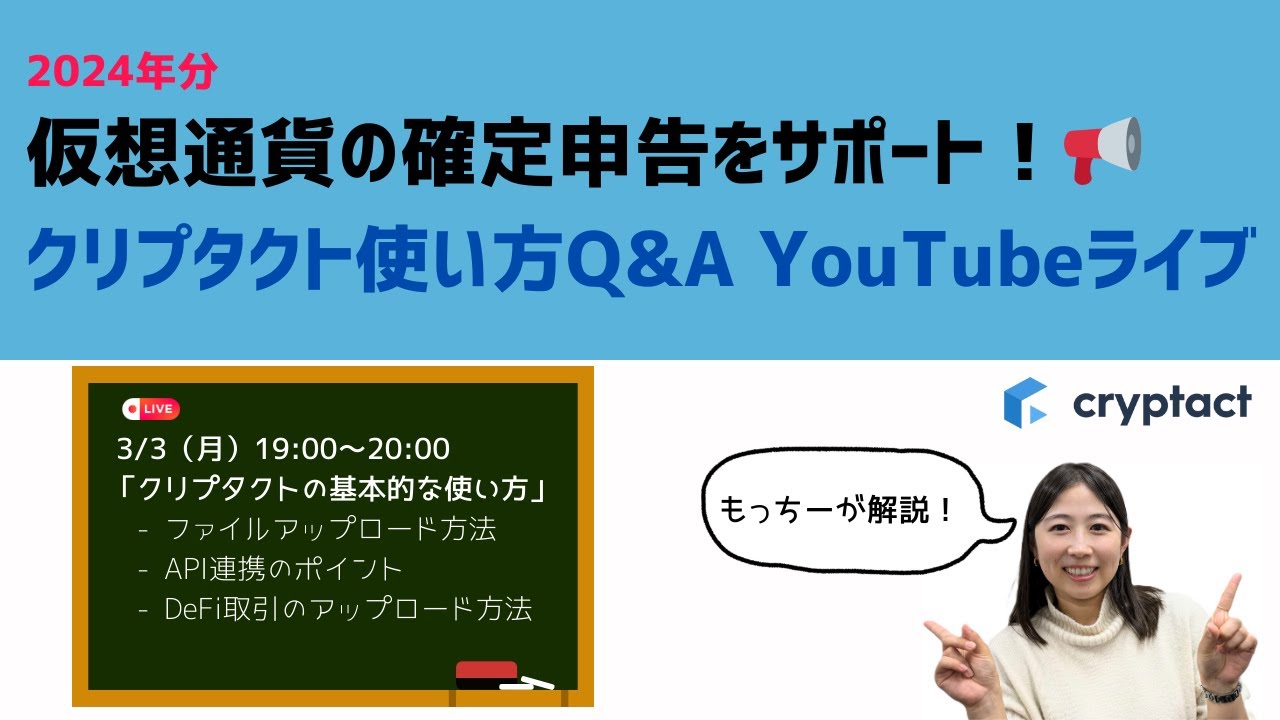 【タイムスタンプあり】仮想通貨の確定申告をサポート！「クリプタクト」使い方Q&Aライブ ～基本的な使い方編～
