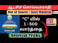ஆட்சிச் சொல்லகராதி TNPSC பொதுத்தமிழ் Out Source Shortcut Tricks | C 1 to 500 |Quick Learning 4 All