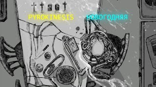 pyrokinesis – новогодняя