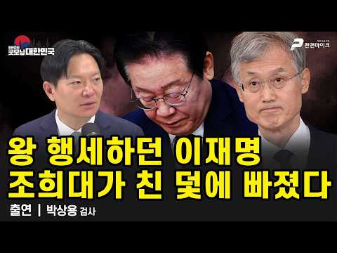 왕 행세하던 이재명, 조희대가 친 덫에 빠졌다 / 박상용 검사 [굿모닝 대한민국]