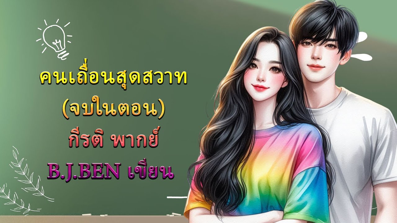 (นิยายเสียงจบในตอน) คนเถื่อนสุดสวาท l กีรติ พากย์ l B.J.BEN เขียน #audiobook