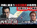 メディアが沈黙する辺野古の悲劇。沖縄に巣食う左派活動家の正体をそれぞれの視点で斬る。ゲスト西牟田靖【Live📡】
