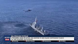 Αιγαίο: Νέα πρόκληση της Τουρκίας – Αμφισβητεί το νέο ελληνικό Χωροταξικό Πλαίσιο για τον Τουρισμό