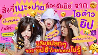 ไหนเล่าซิ๊ | • สิ่งที่เนะ ปายต้องรับมือ จากนิสัยแปลกๆของ‘ยิปซี’ ที่หลายคนไม่รู้|•Vlog 224[ENG/TH CC]