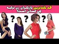 قد بلندترین بازیگران زن ترکیه The Tallest Turkish Actresses 