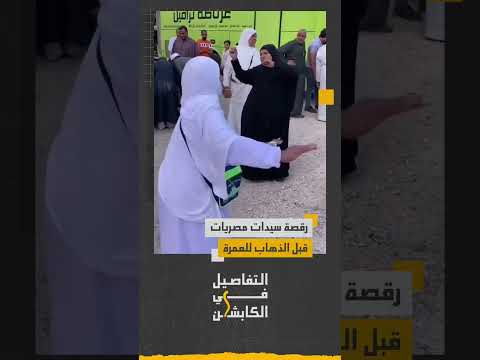 رواد مواقع التواصل يتداولون مقطع ا ي ظهر سيدات مصريات يرقصن احتفالا بقرب سفرهن لأداء مناسك العمرة