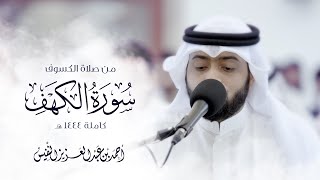 من صلاة الكسوف سورة الكهف كاملة ١٤٤٤ هـ | القارئ أحمد النفيس